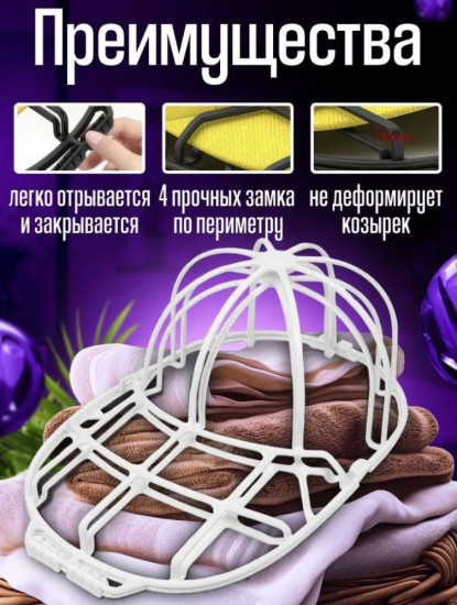 Форма для стирки и транспортировки кепки