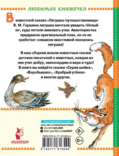 Лягушка-путешественница и другие сказки