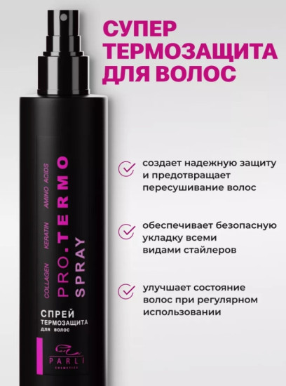 Спрей термозащита для волос 200 мл