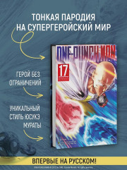 One-Punch Man. Книга 17. Возвести в степень. Рассвет - Фото 4