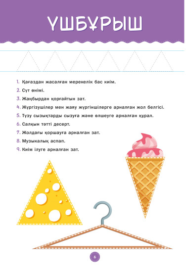 Фигураларды көрсет те, ата. 3-4 жас