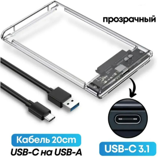 Корпус для жестких дисков 2.5, USB-C прозрачный