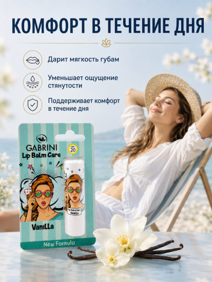 Бальзам для губ увлажняющий Gabrini SPF 20 Ваниль