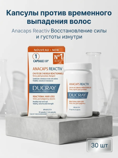 Капсулы от временного выпадения волос «Anacaps Reactive»
