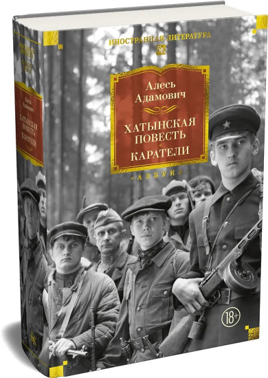 Хатынская повесть. Каратели