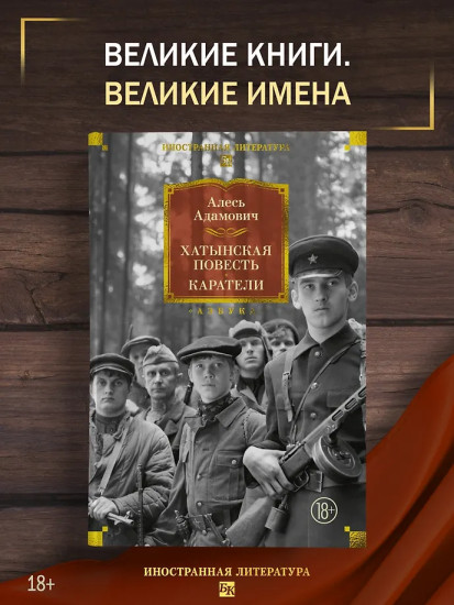 Хатынская повесть. Каратели