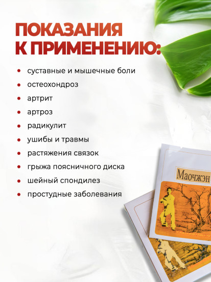 Магнитный пластырь для суставов и спины «Мао Чжэн»