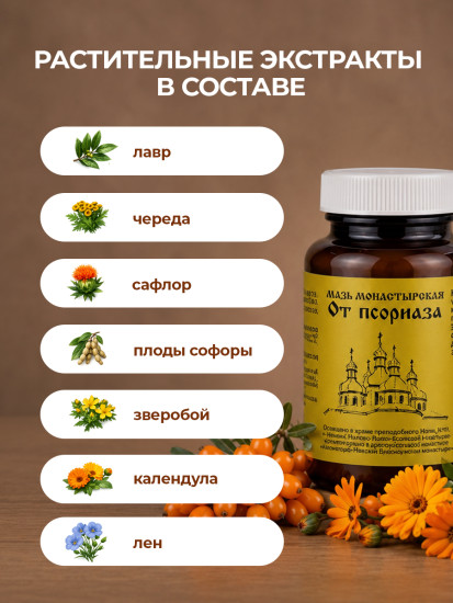 Мазь Монастырская от псориаза, дерматита