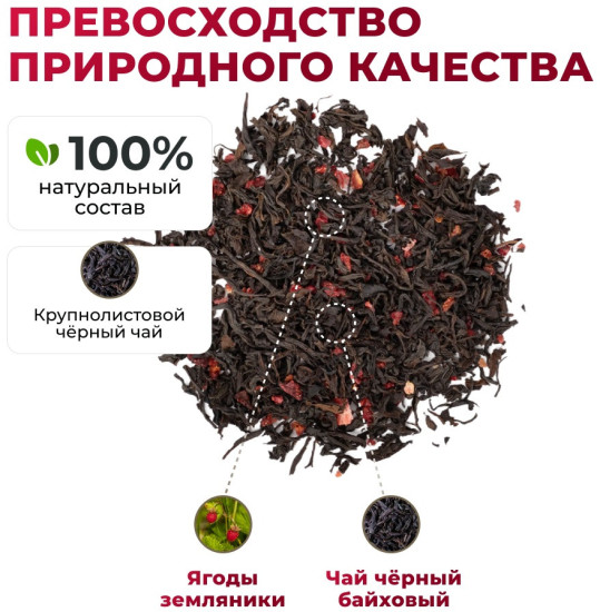 Черный чай байховый с земляникой, 120г