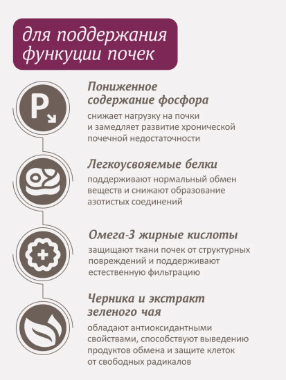 Корм диетический для взрослых кошек для поддержания функции почек «Renal»