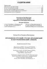 Итальянско-русский, русско-итальянский культурологический словарь - Фото 3