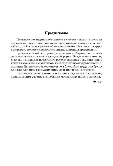 Немецкая грамматика в таблицах и схемах