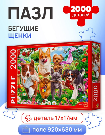 Бегущие щенки
