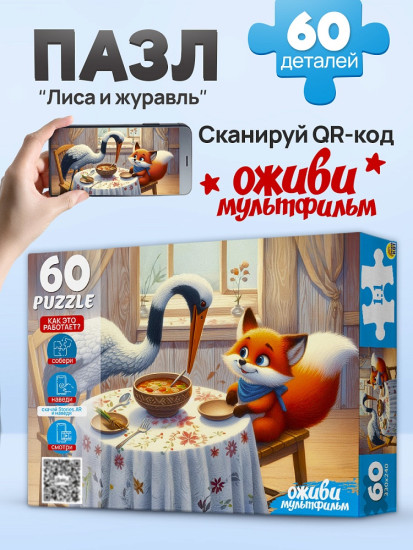 Лиса и журавль