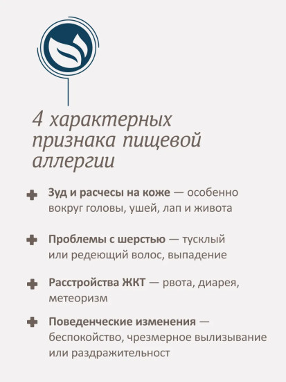 Корм диетический для взрослых кошек при пищевой аллергии «Hypoallergenic»