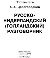 Русско-нидерландский разговорник - Фото 1