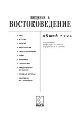Введение в востоковедение. Общий курс - Фото 4