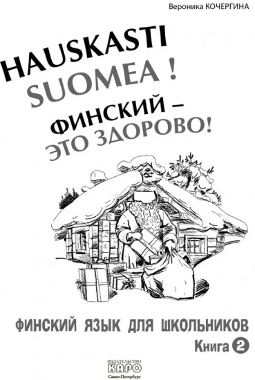 Финский — это здорово! Финский язык для школьников. Книга 2