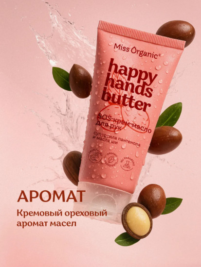 SOS-крем-масло для рук с пантенолом «Happy Hands Butter»