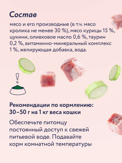 Консервы для кошек «Кролик с цукини»