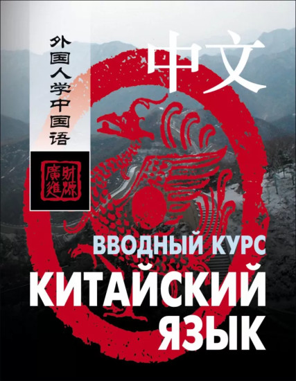 Китайский язык. Вводный курс. HSK 1