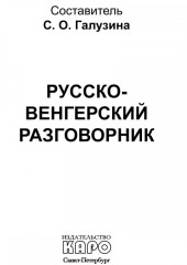 Русско-венгерский разговорник - Фото 1