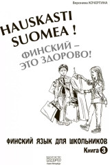 Финский — это здорово! Финский язык для школьников. Книга 3 - Фото 1