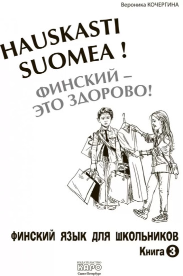 Финский — это здорово! Финский язык для школьников. Книга 3