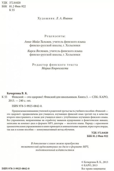 Финский — это здорово! Финский язык для школьников. Книга 3