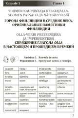 Финский — это здорово! Финский язык для школьников. Книга 3 - Фото 6