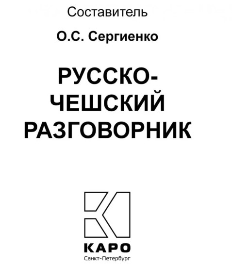 Русско-чешский разговорник