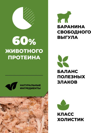 Консервы для собак и щенков с бараниной «Забота о здоровье кожи и шерсти»