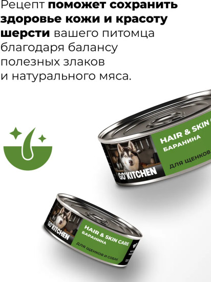Консервы для собак и щенков с бараниной «Забота о здоровье кожи и шерсти»