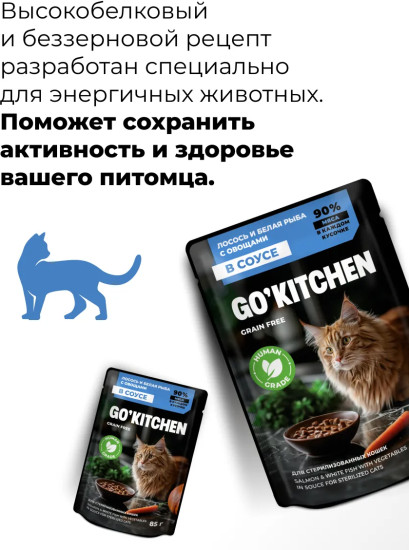 Корм влажный беззерновой для стерилизованных кошек с лососем, белой рыбой и овощами в соусе «Salmon & white fish in souce»