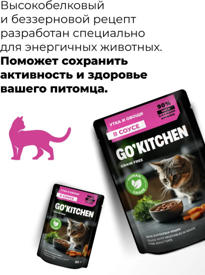 Корм влажный беззерновой для взрослых кошек с уткой и овощами в соусе «Duck in souce»
