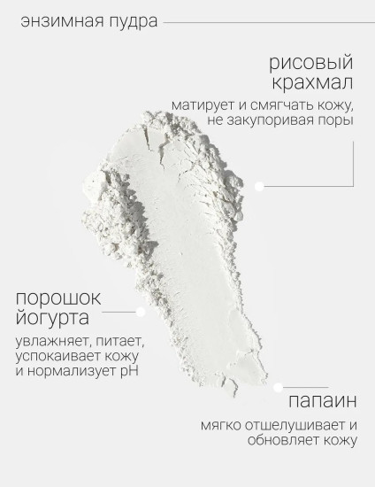 Энзимная пудра для умывания глубоко очищающая №451
