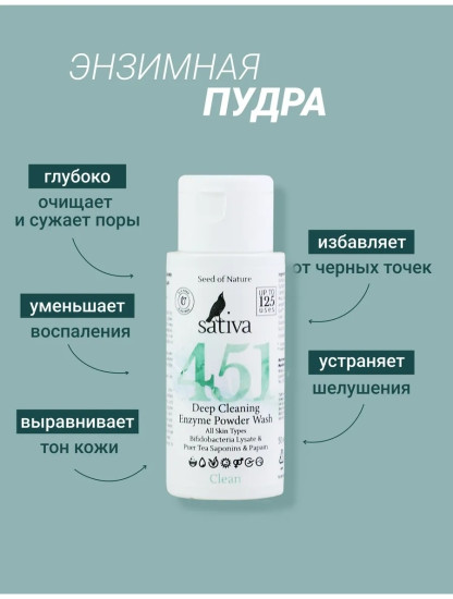 Энзимная пудра для умывания глубоко очищающая №451