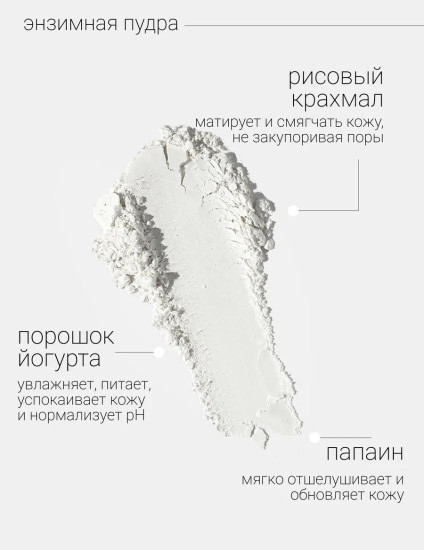 Энзимная пудра для умывания ежедневная №452