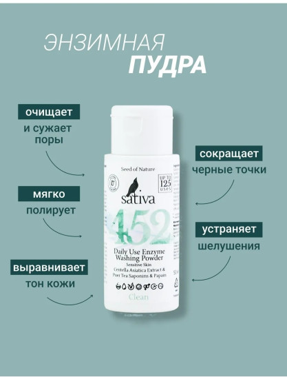 Энзимная пудра для умывания ежедневная №452