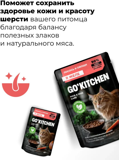 Корм для стерилизованных кошек с лососем и овощами в желе «Забота о здоровье кожи и шерсти»
