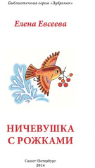 Ничевушка с рожками - Фото 1