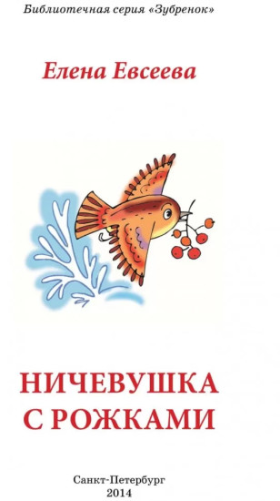 Ничевушка с рожками