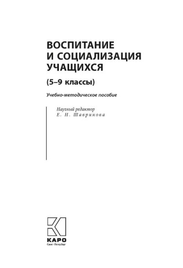 Воспитание и социализация учащихся 5-9 классов