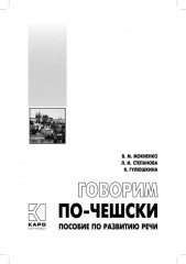 Говорим по-чешски. Пособие по развитию речи - Фото 1