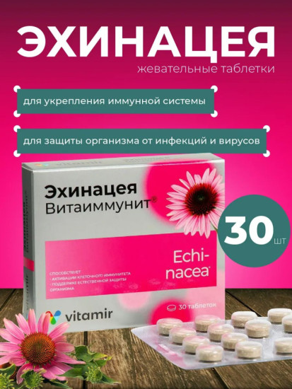 Эхинацея иммунитет комплекс витаминов для иммунитета таб.30