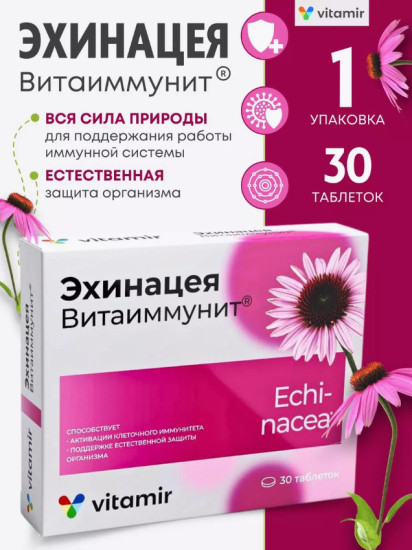 Эхинацея иммунитет комплекс витаминов для иммунитета таб.30