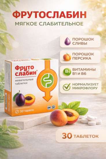 Фрутослабин ( мягкое средство с сенной, инулином и витаминами группы B для микрофлоры кишечника)