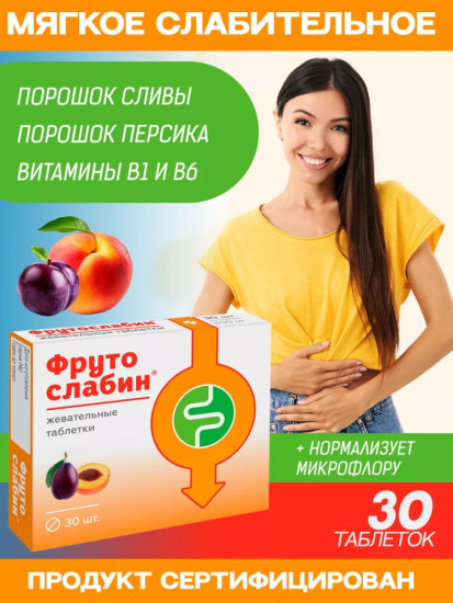 Фрутослабин ( мягкое средство с сенной, инулином и витаминами группы B для микрофлоры кишечника)