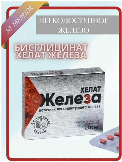 Железо хелат антиоксидант, для энергии, сердца и сосудов
