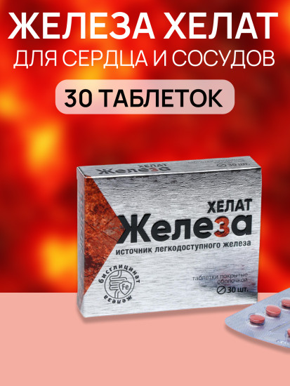 Железо хелат антиоксидант, для энергии, сердца и сосудов